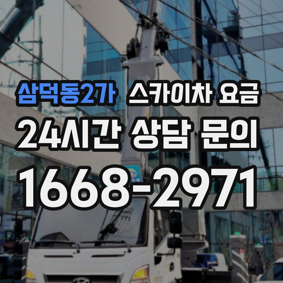 삼덕동2가 스카이차 요금 전선이 낮게 지나가는 구간 작업 체크