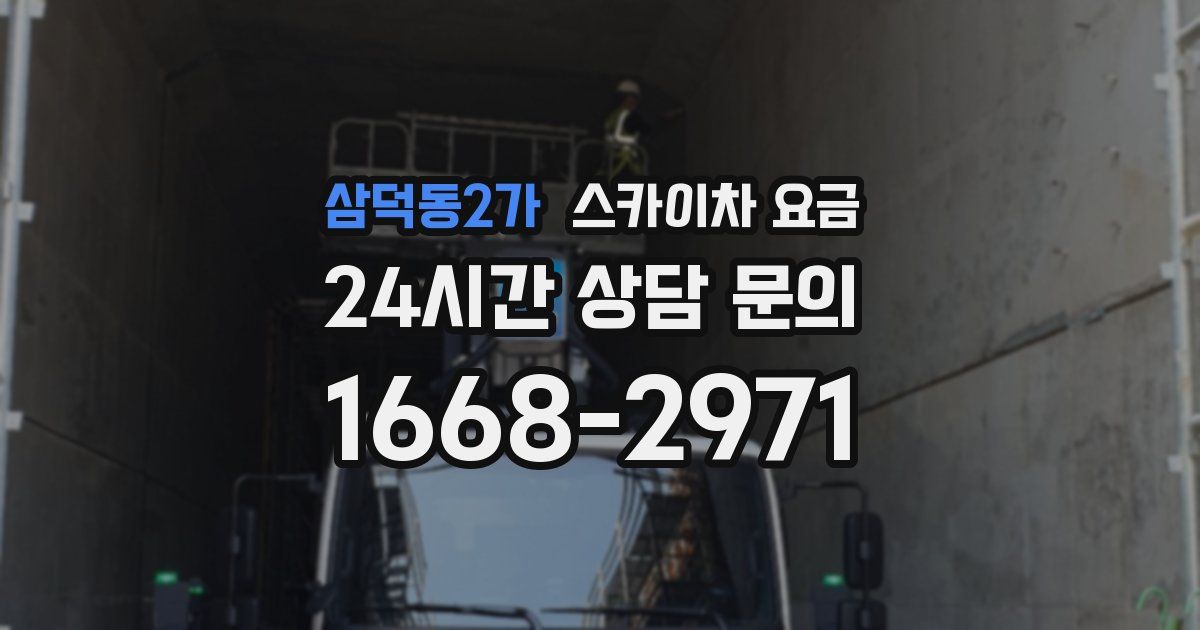 삼덕동2가 스카이차 요금