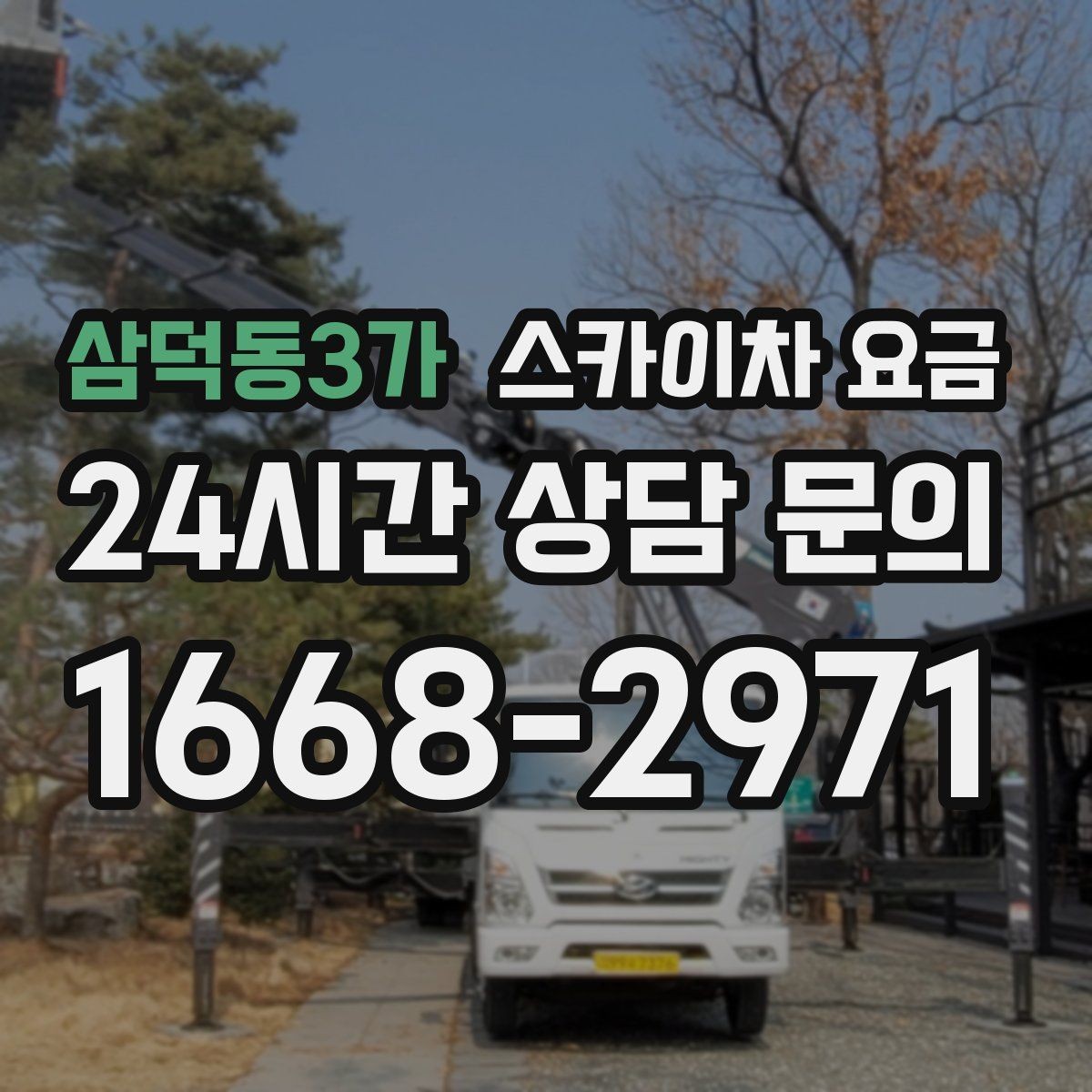 삼덕동3가 스카이차 요금 현수막 교체를 계획할 때 비용 변수 정리