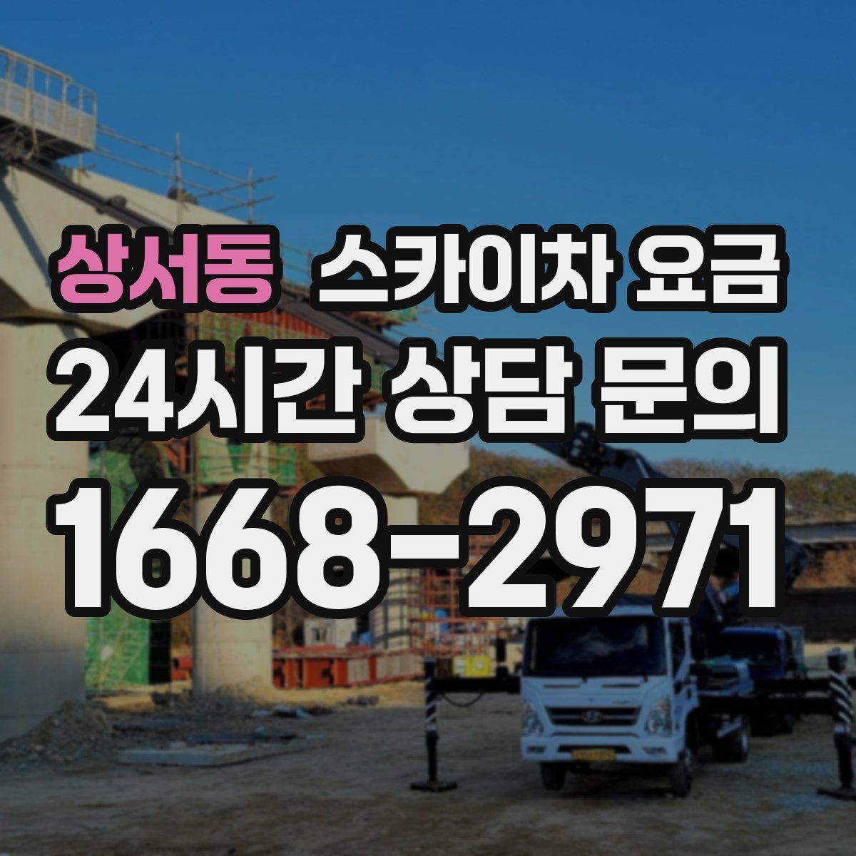 상서동 스카이차 요금