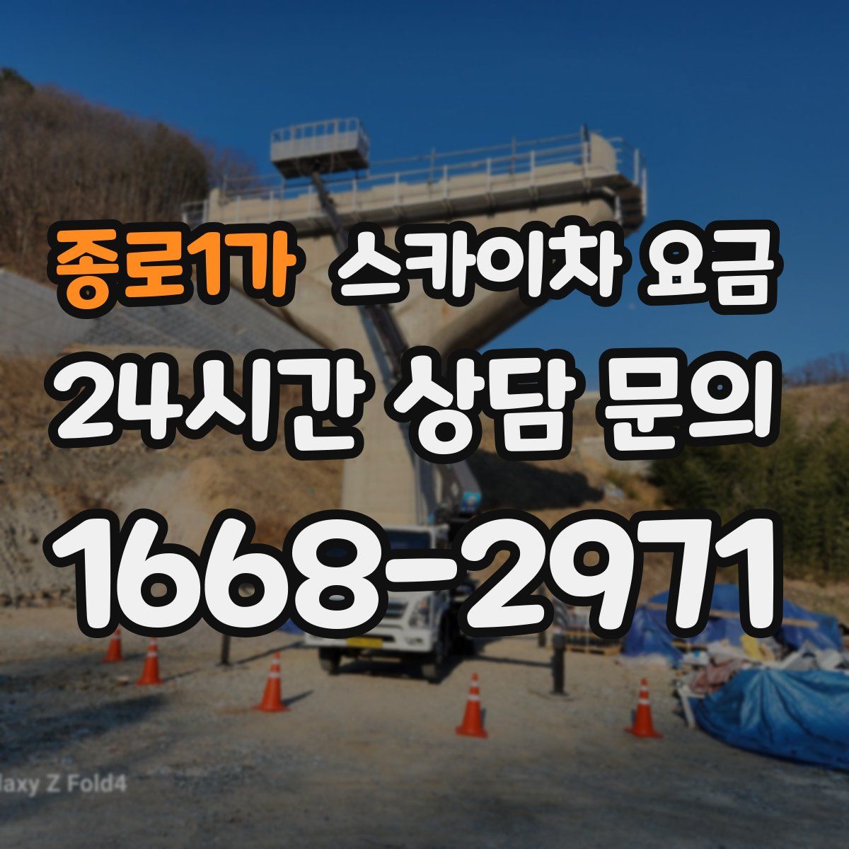 종로1가 스카이차 요금