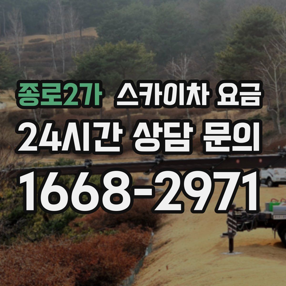 종로2가 스카이차 요금 현장 도착 전에 준비하면 좋은 것 7가지