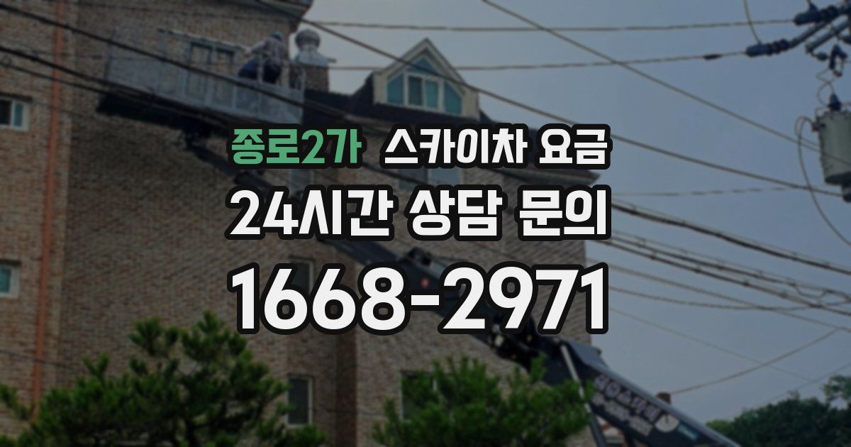 종로2가 스카이차 요금