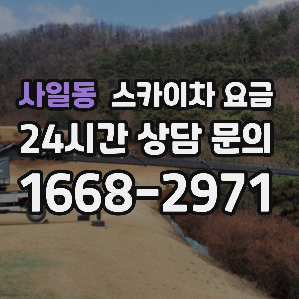 사일동 스카이차 요금 창호 상부 작업이 까다로운 이유