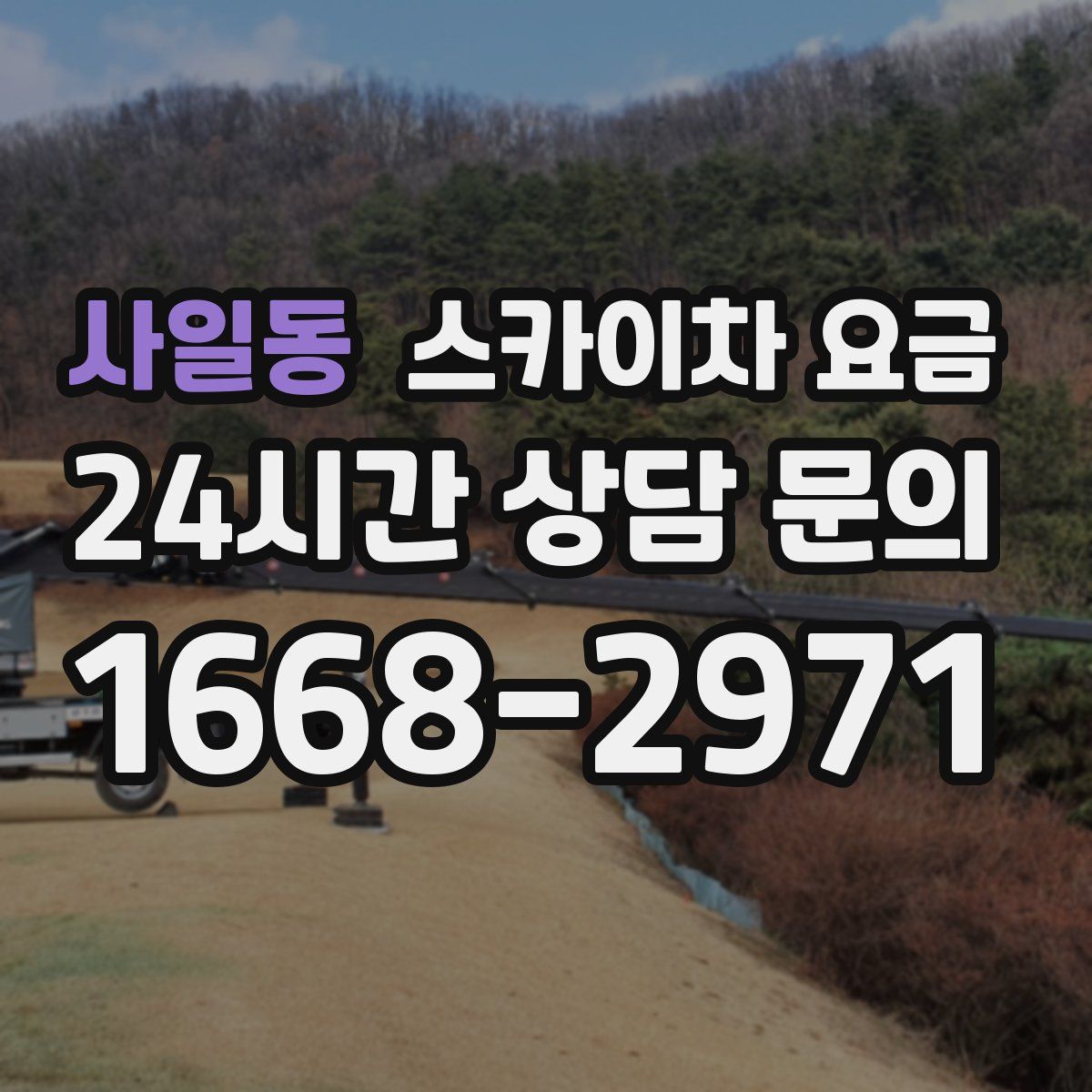 사일동 스카이차 요금