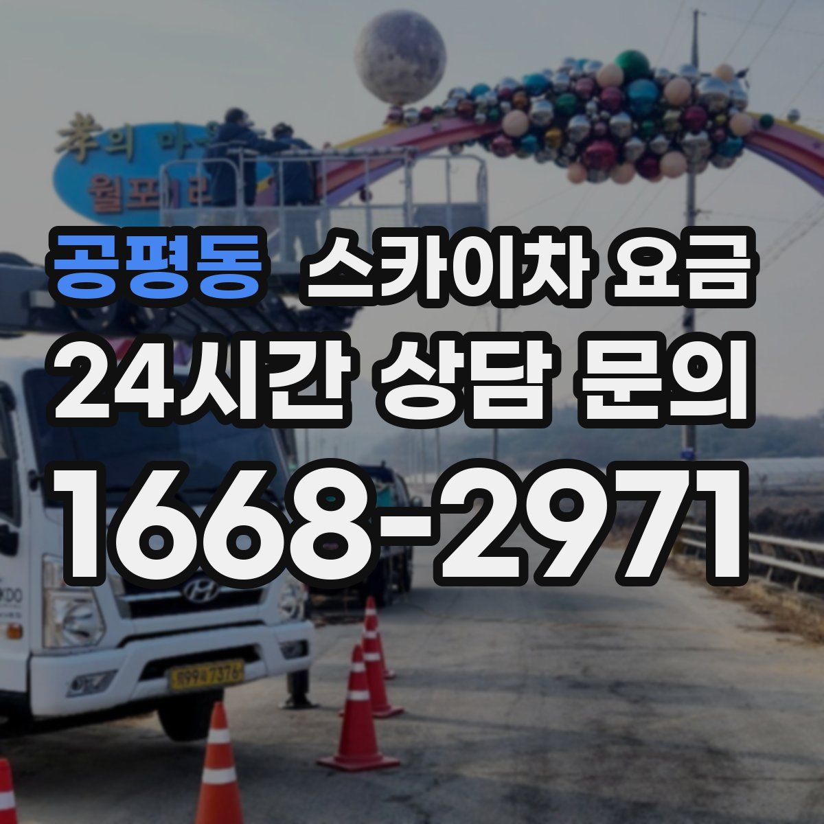 공평동 스카이차 요금