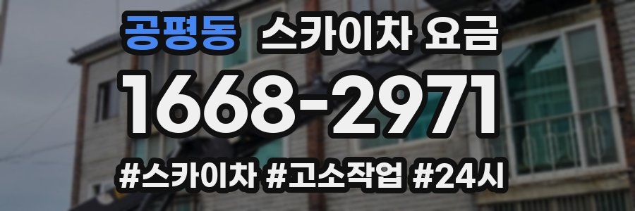 공평동 스카이차 요금
