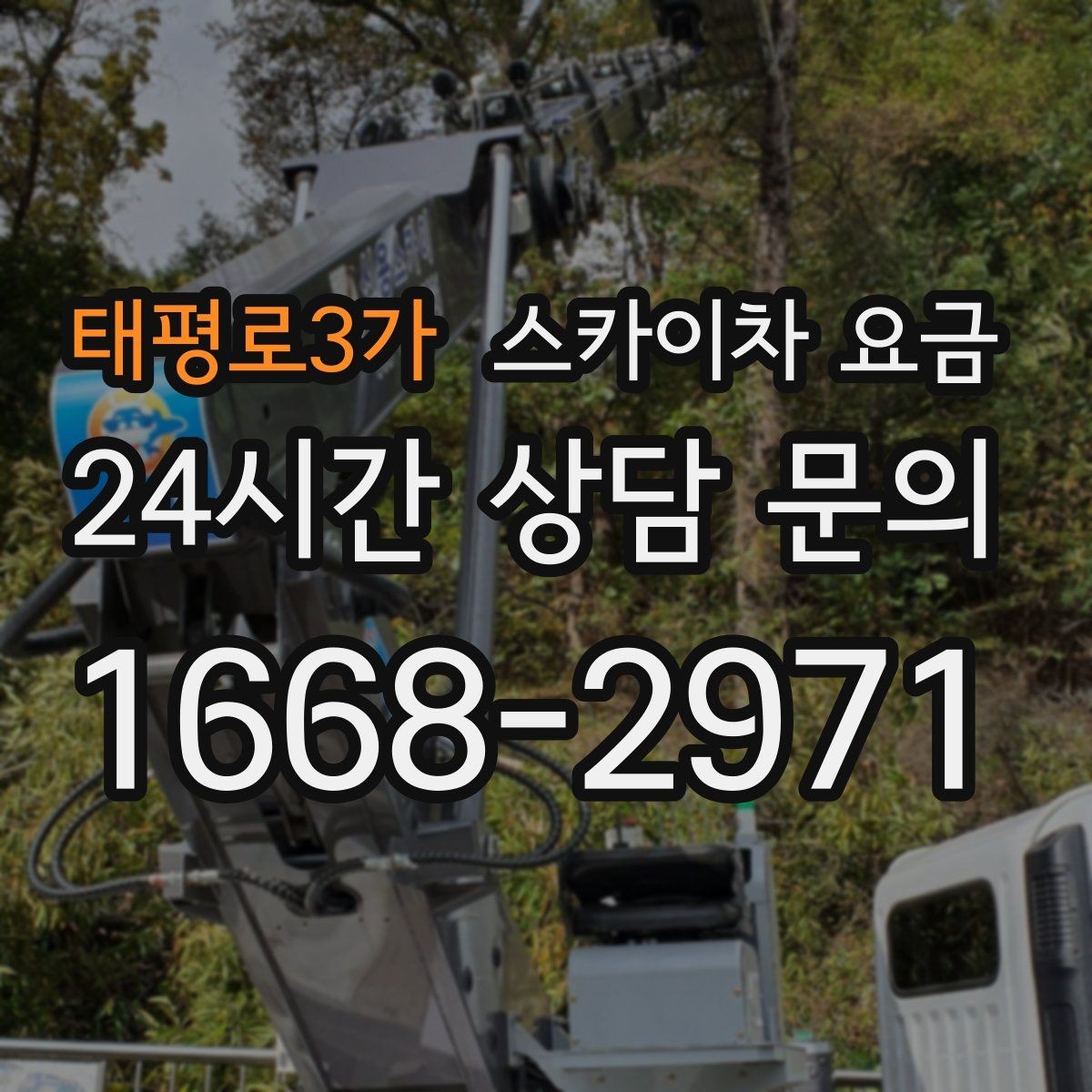 태평로3가 스카이차 요금 작업 난이도이 '점검'인지 '설치'인지가 중요한 이유