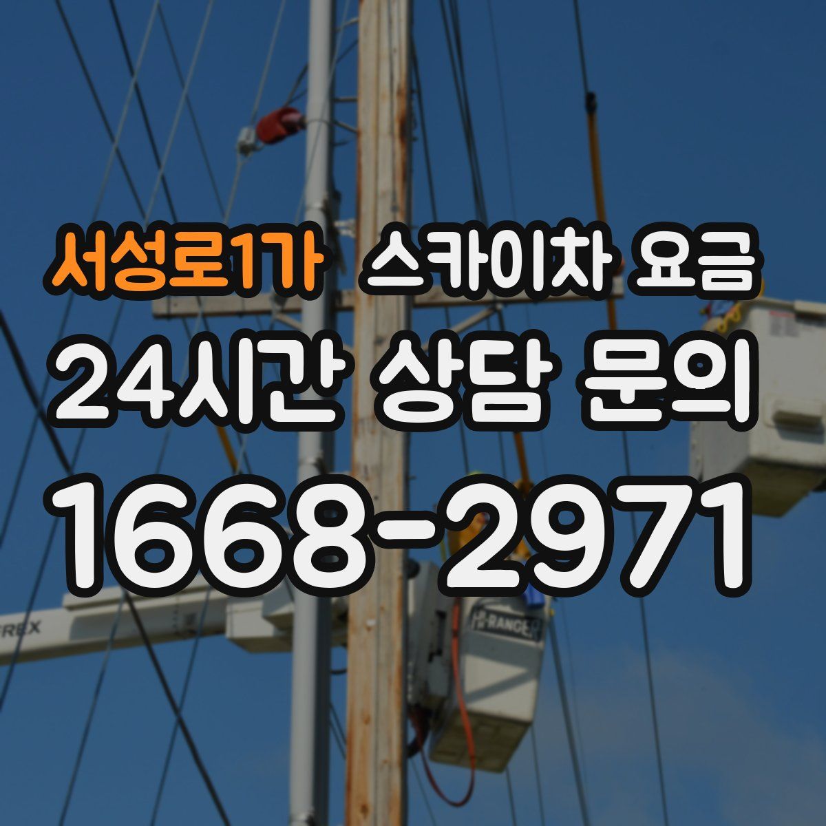 서성로1가 스카이차 요금