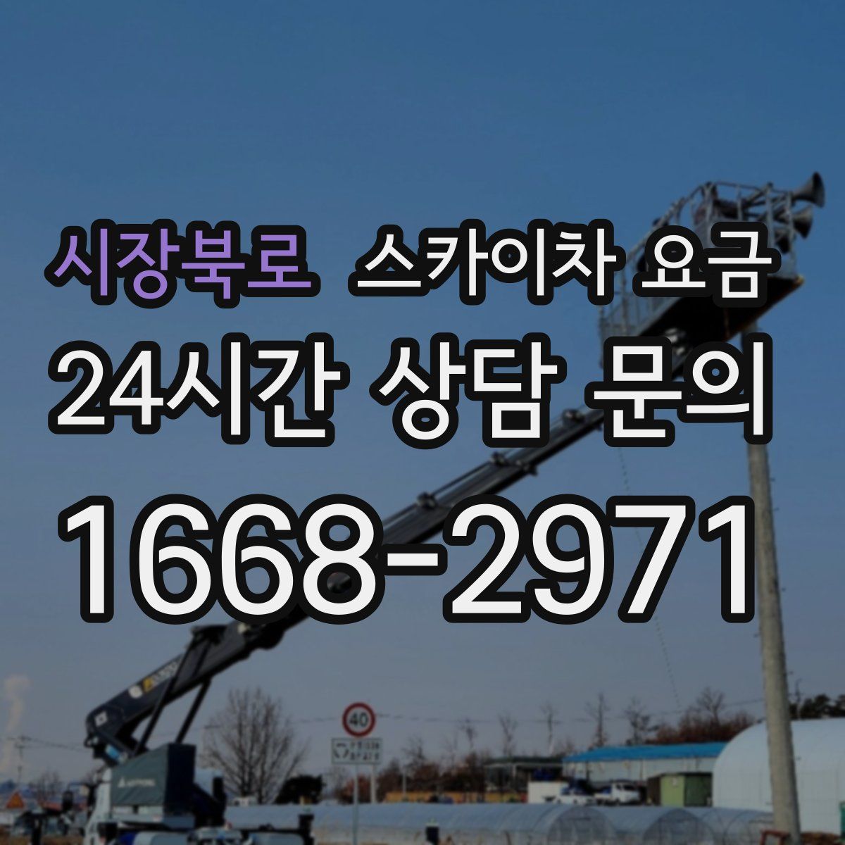 시장북로 스카이차 요금