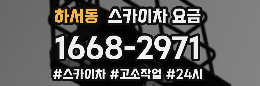 하서동 스카이차 요금