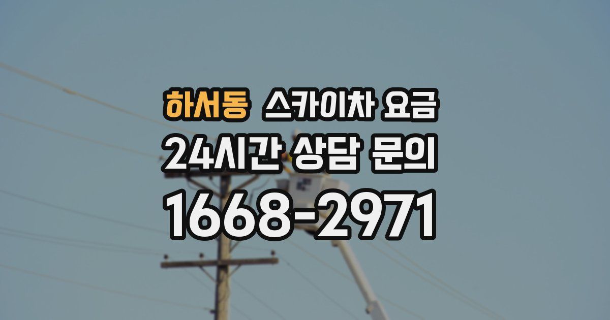 하서동 스카이차 요금