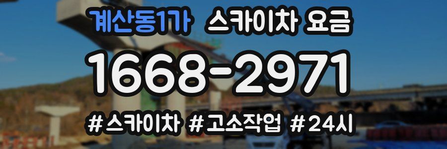 계산동1가 스카이차 요금