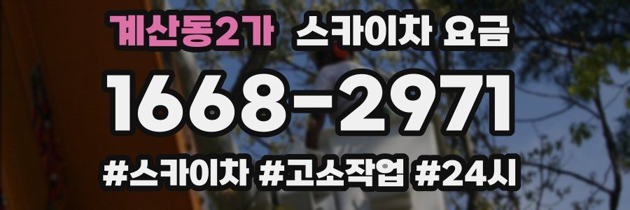 계산동2가 스카이차 요금