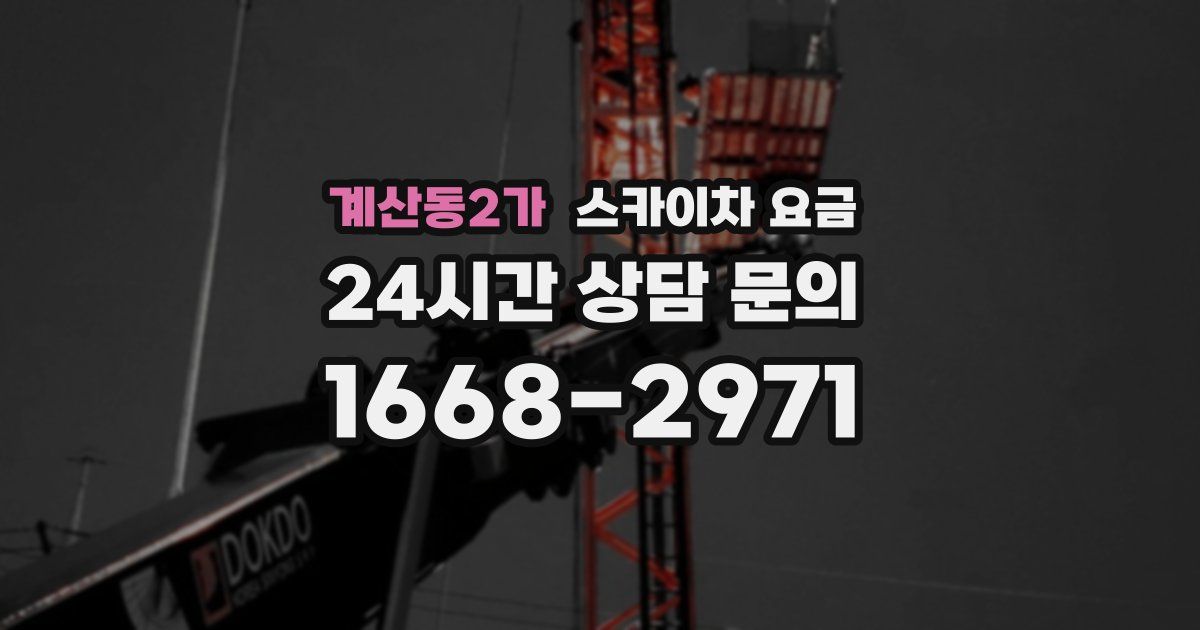 계산동2가 스카이차 요금