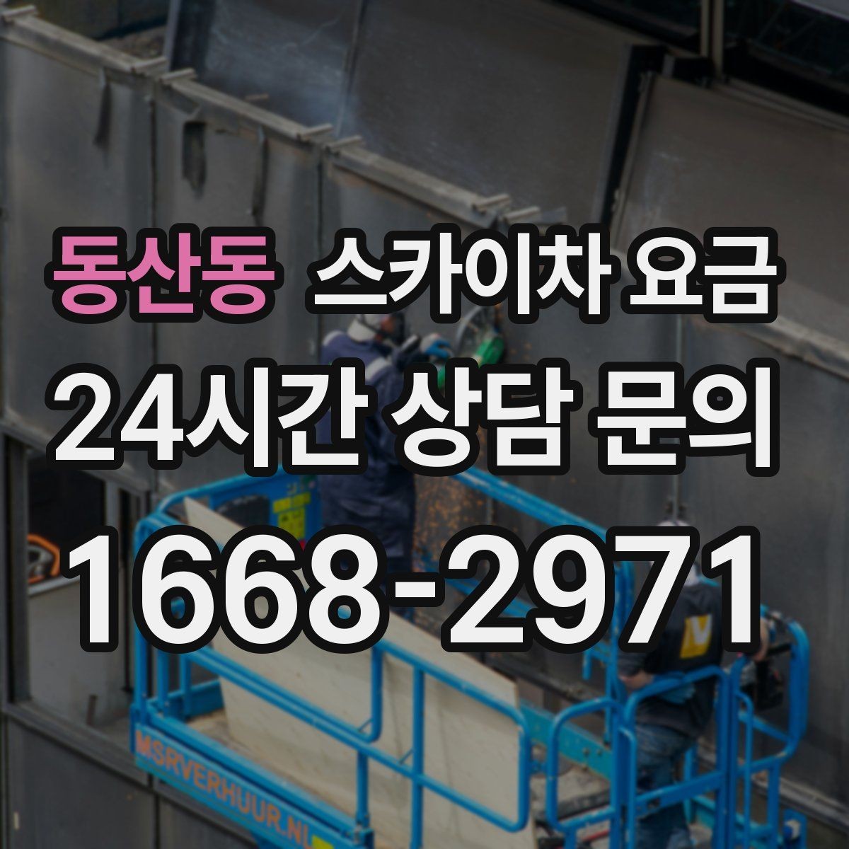 동산동 스카이차 요금 안전 펜스·통제 구역이 필요한 경우