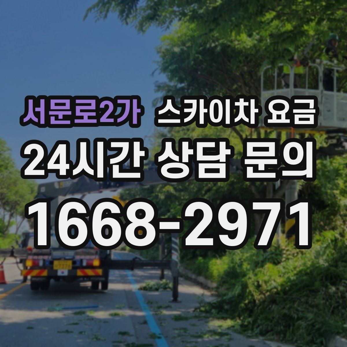 서문로2가 스카이차 요금 간판+조명 교체를 같이 하면 유리할까