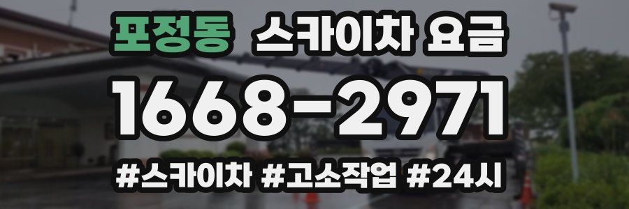 포정동 스카이차 요금