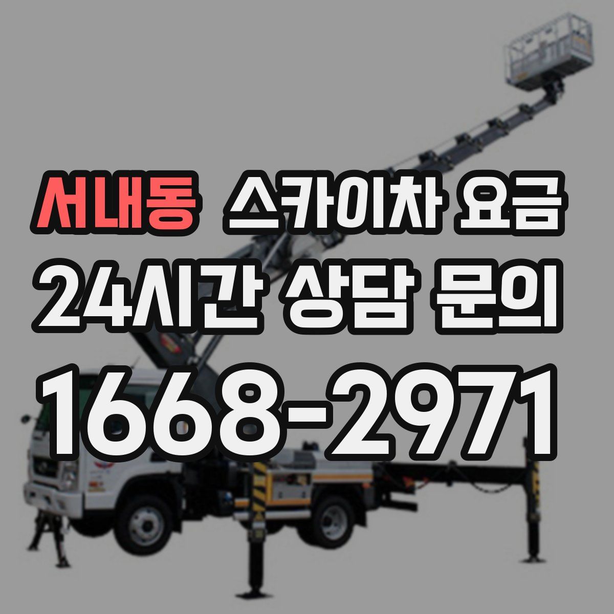 서내동 스카이차 요금