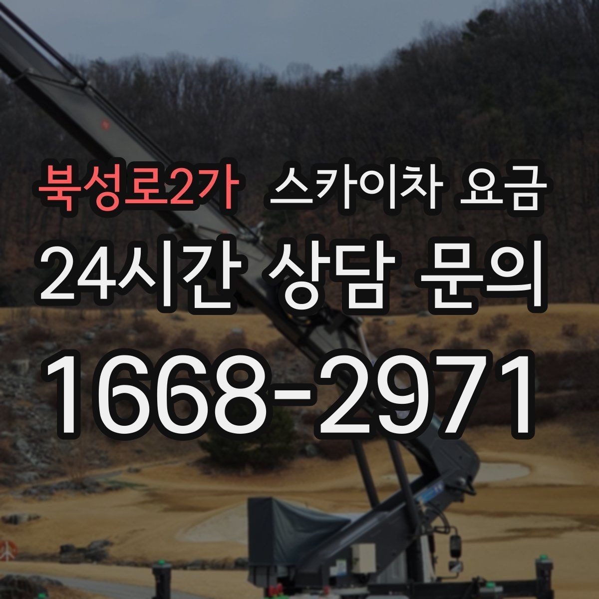 북성로2가 스카이차 요금 추가 비용이 생기는 대표 케이스 정리