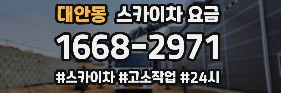 대안동 스카이차 요금