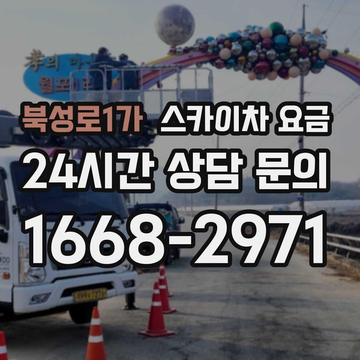 북성로1가 스카이차 요금