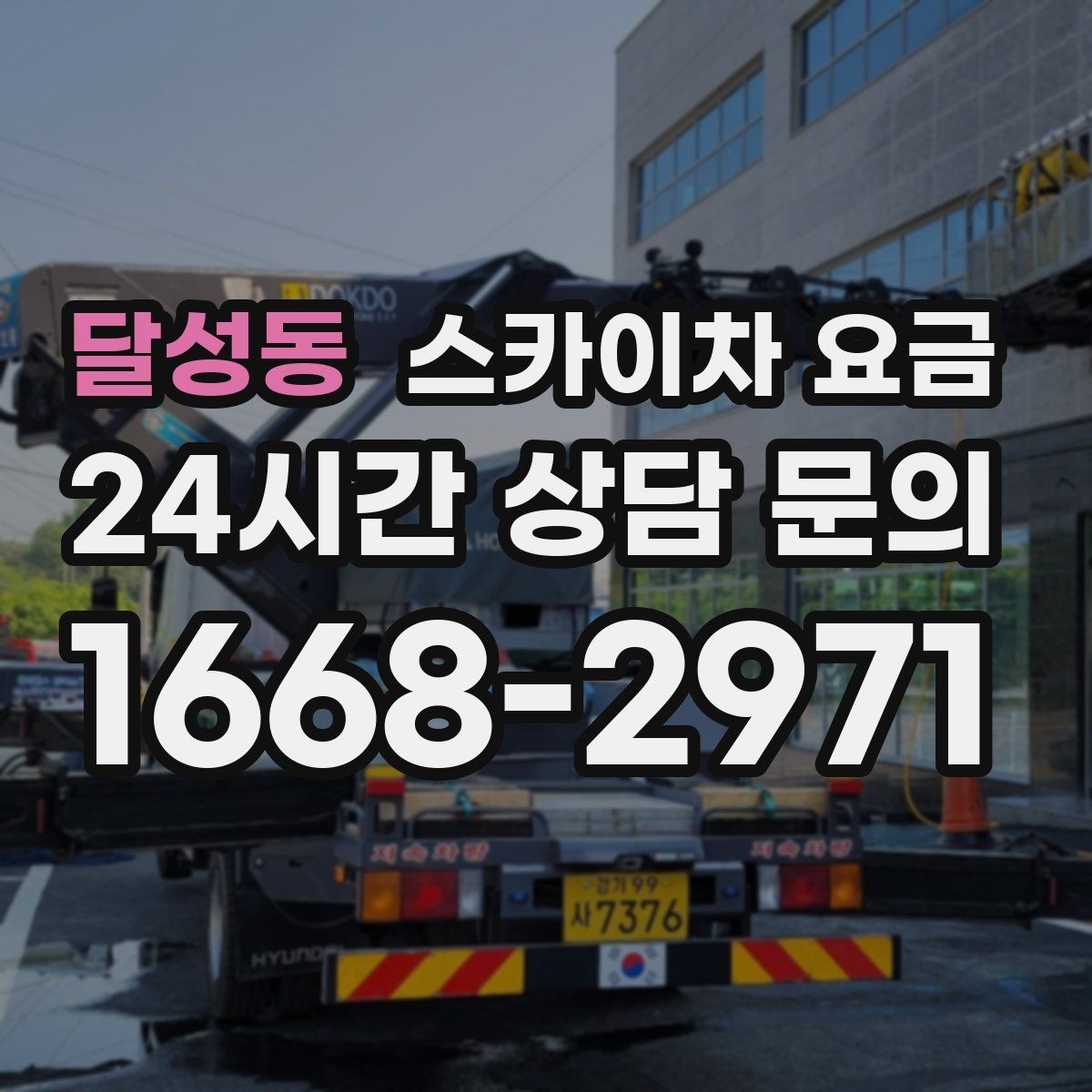 달성동 스카이차 요금 야간 작업 계획 시 조명 확보가 중요한 이유