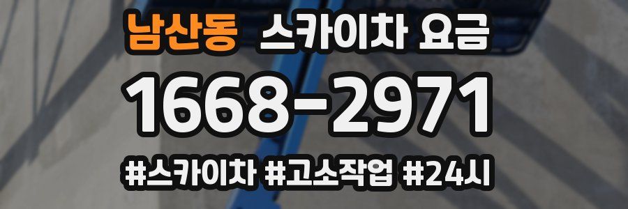 남산동 스카이차 요금