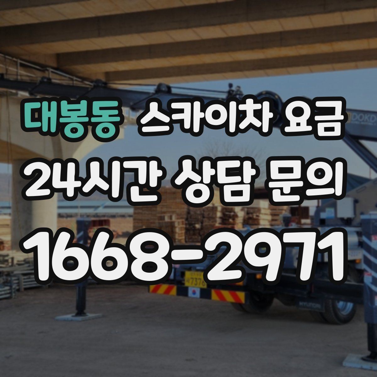대봉동 스카이차 요금 견적이 낮아도 조건이 다르면 의미가 없습니다