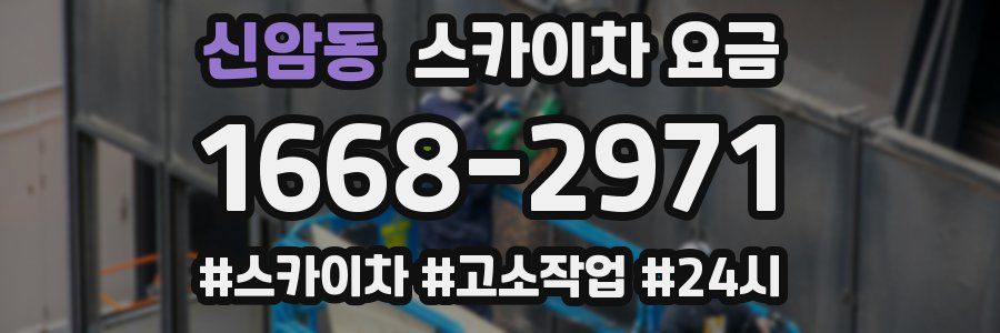 신암동 스카이차 요금