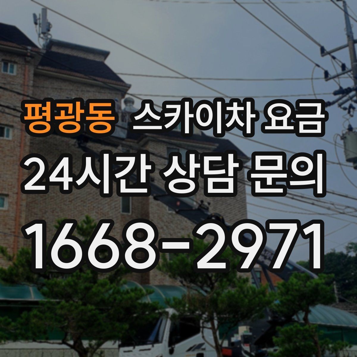 평광동 스카이차 요금 작업 높이(층수/실제 높이) 측정이 중요한 이유