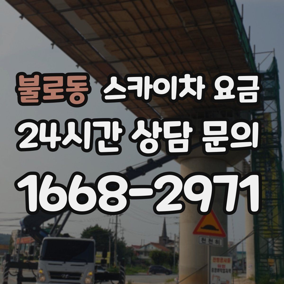 불로동 스카이차 요금 옥상 난간이 높은 건물은 접근이 달라질까