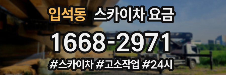 입석동 스카이차 요금