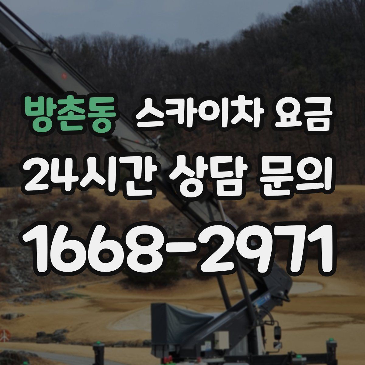 방촌동 스카이차 요금 작업 지점 수를 정리하면 견적이 빨라집니다