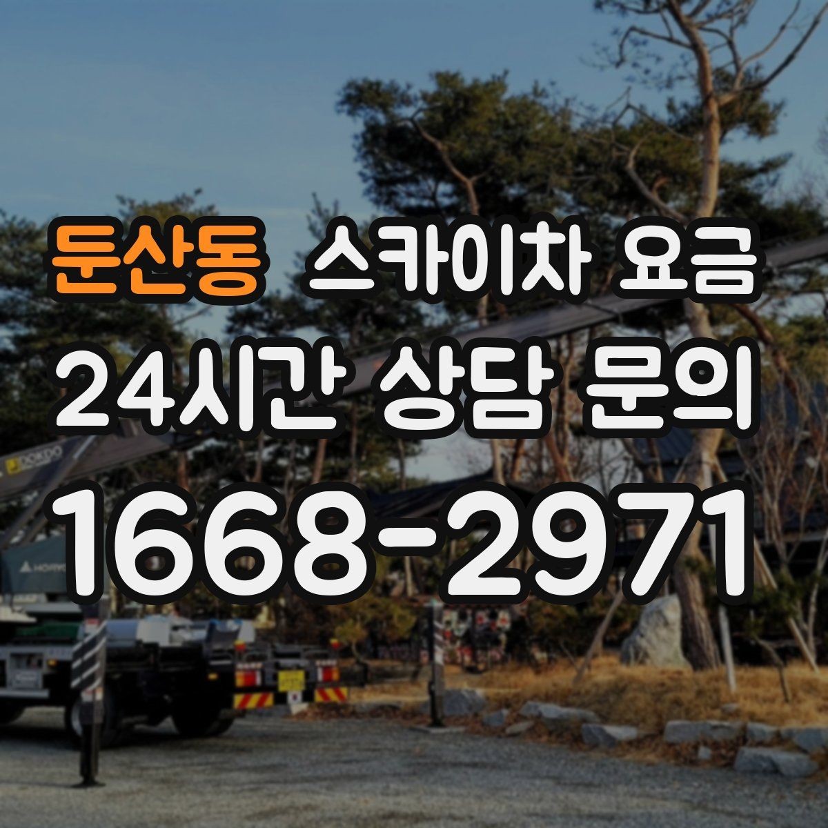 둔산동 스카이차 요금 합리적으로 안내받는 방법을 정리했습니다