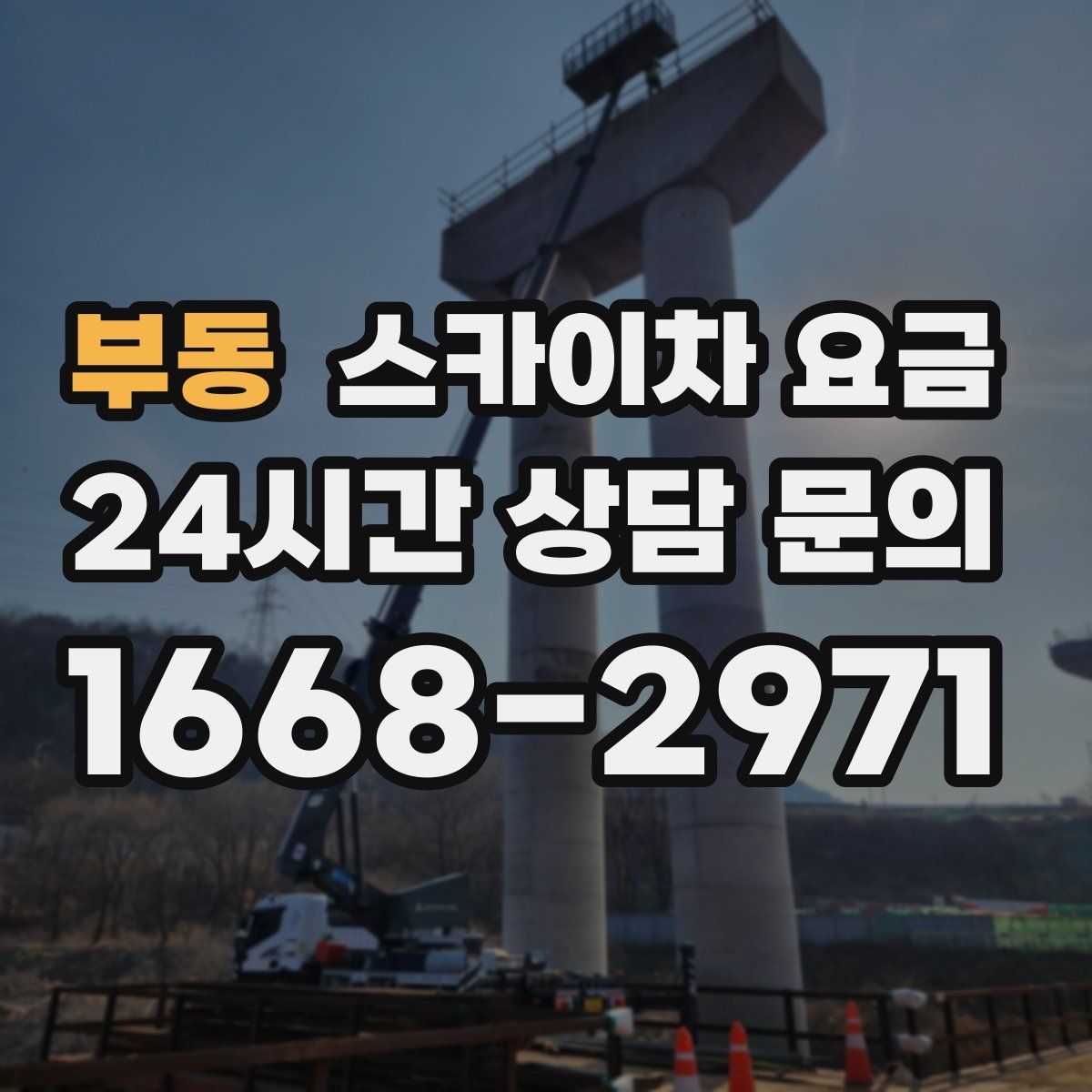 부동 스카이차 요금