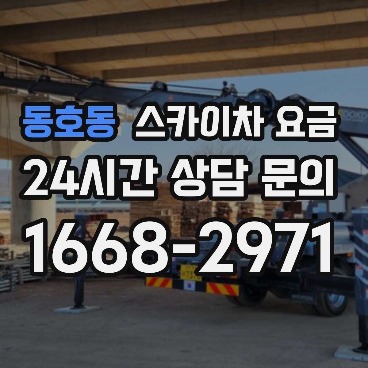 동호동 스카이차 요금 같은 건물 여러 면 작업이면 달라질까
