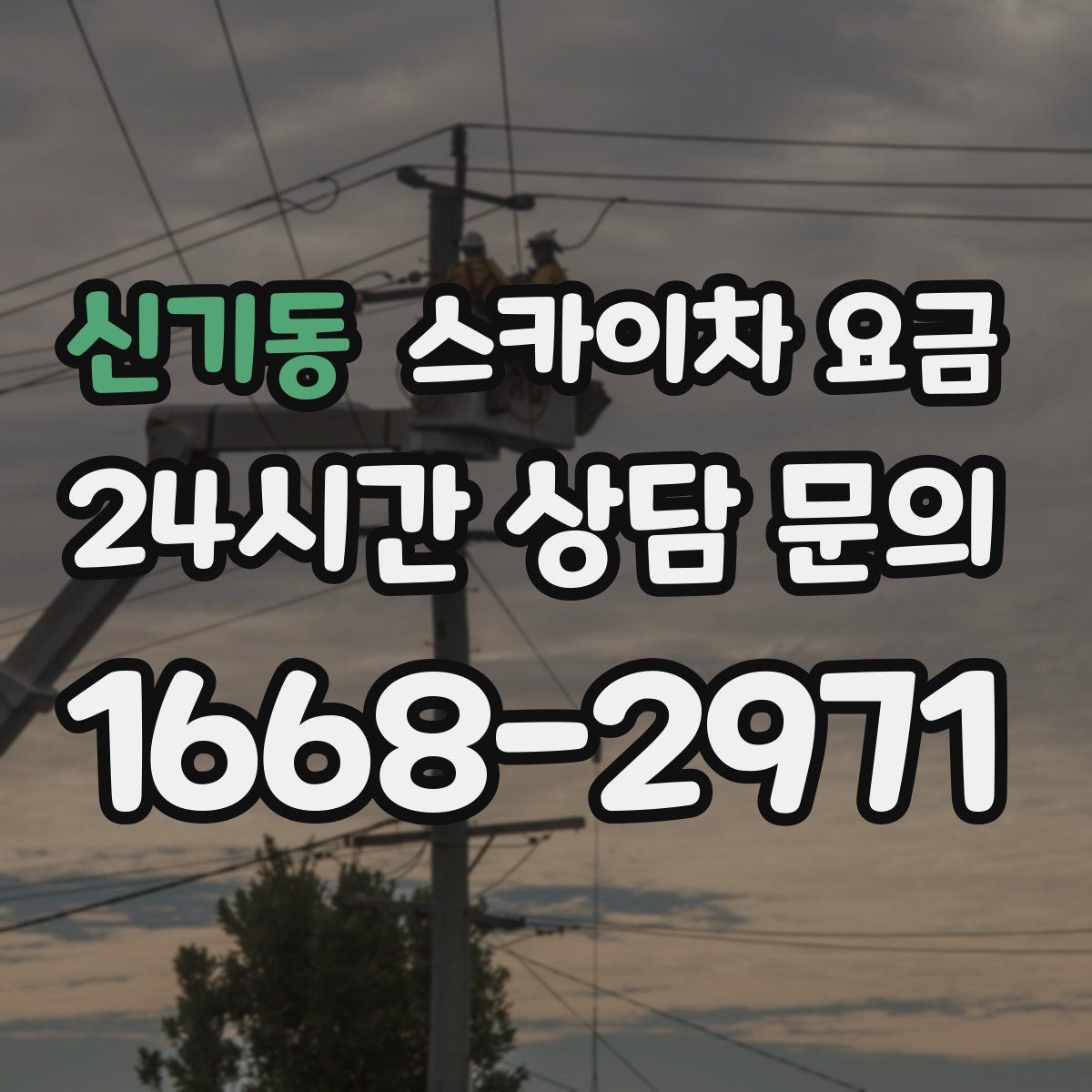 신기동 스카이차 요금 간판·조명·코킹을 묶으면 왜 유리할까