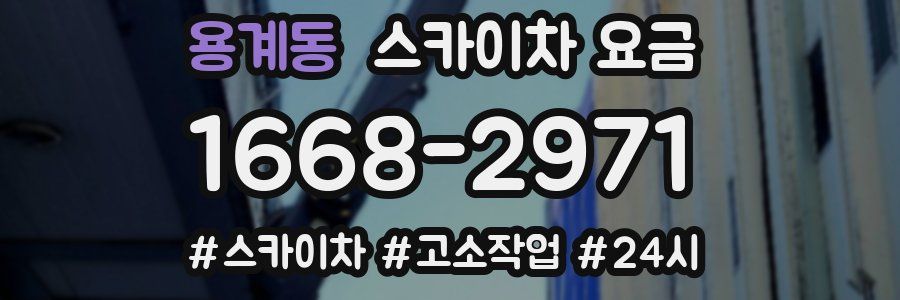 용계동 스카이차 요금