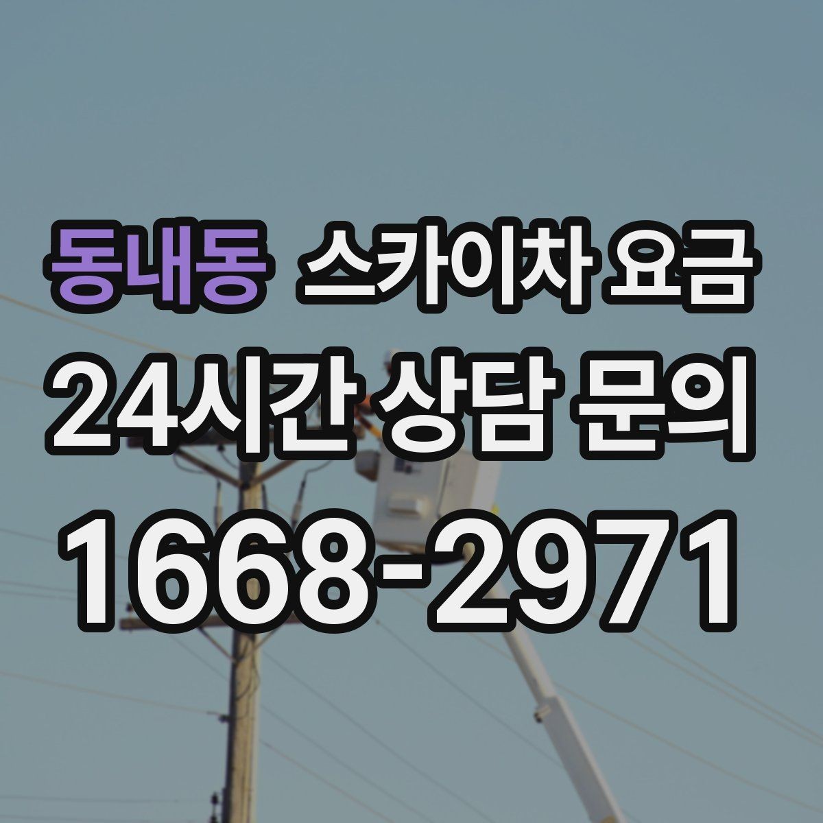 동내동 스카이차 요금 유리창 청소는 창 개수로도 달라질까