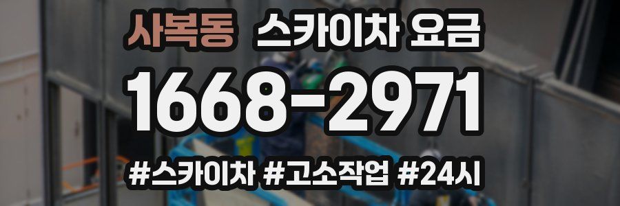 사복동 스카이차 요금