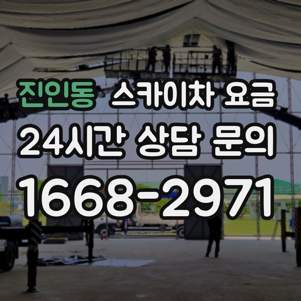 진인동 스카이차 요금 돌출간판 작업이 더 까다로운 이유