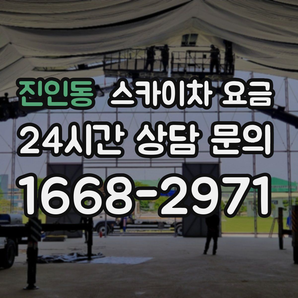 진인동 스카이차 요금