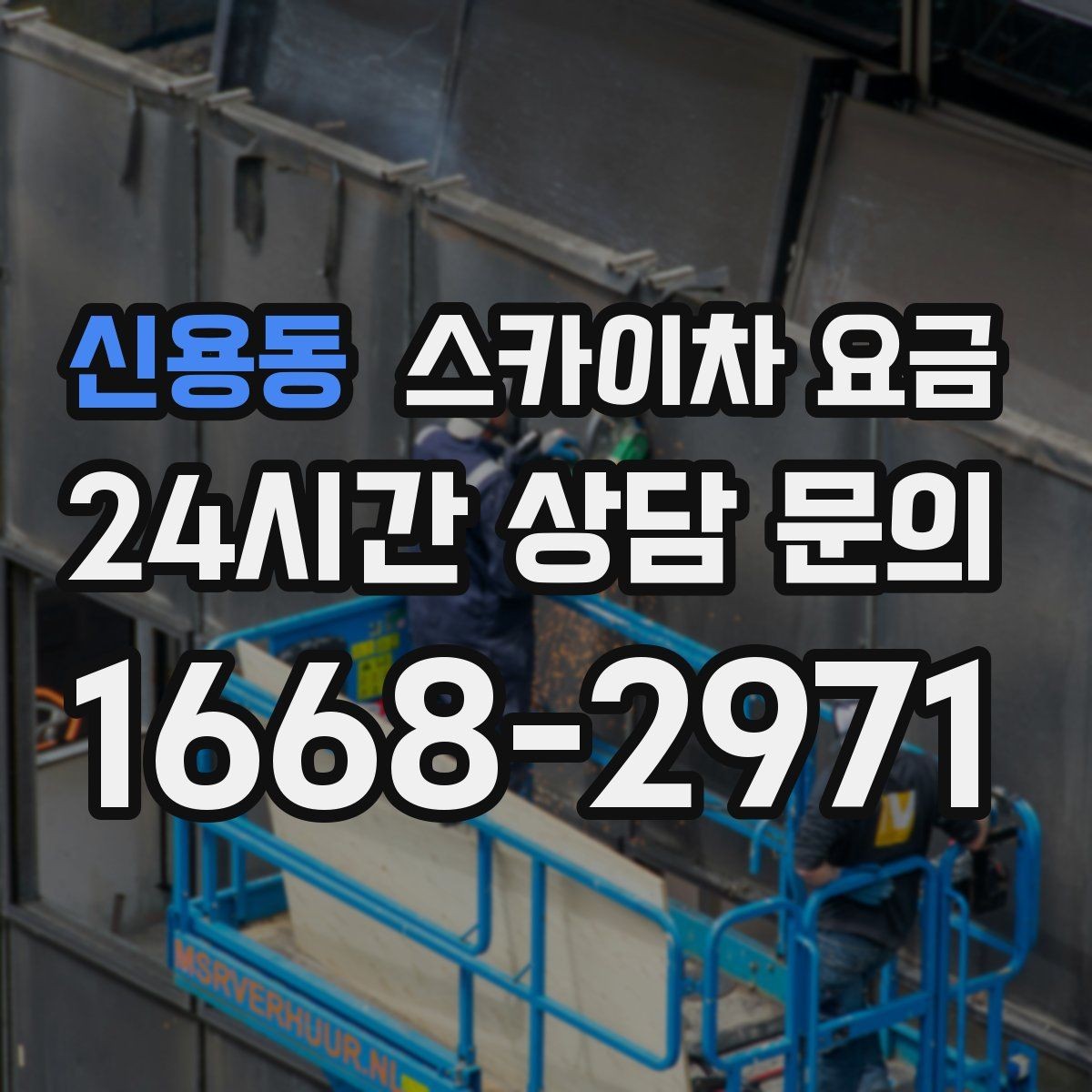 신용동 스카이차 요금 한 번에 정확히 안내받는 문의 템플릿