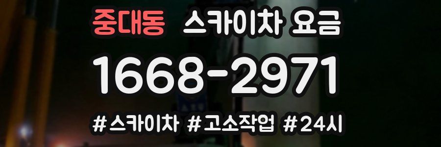 중대동 스카이차 요금