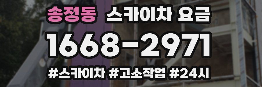 송정동 스카이차 요금