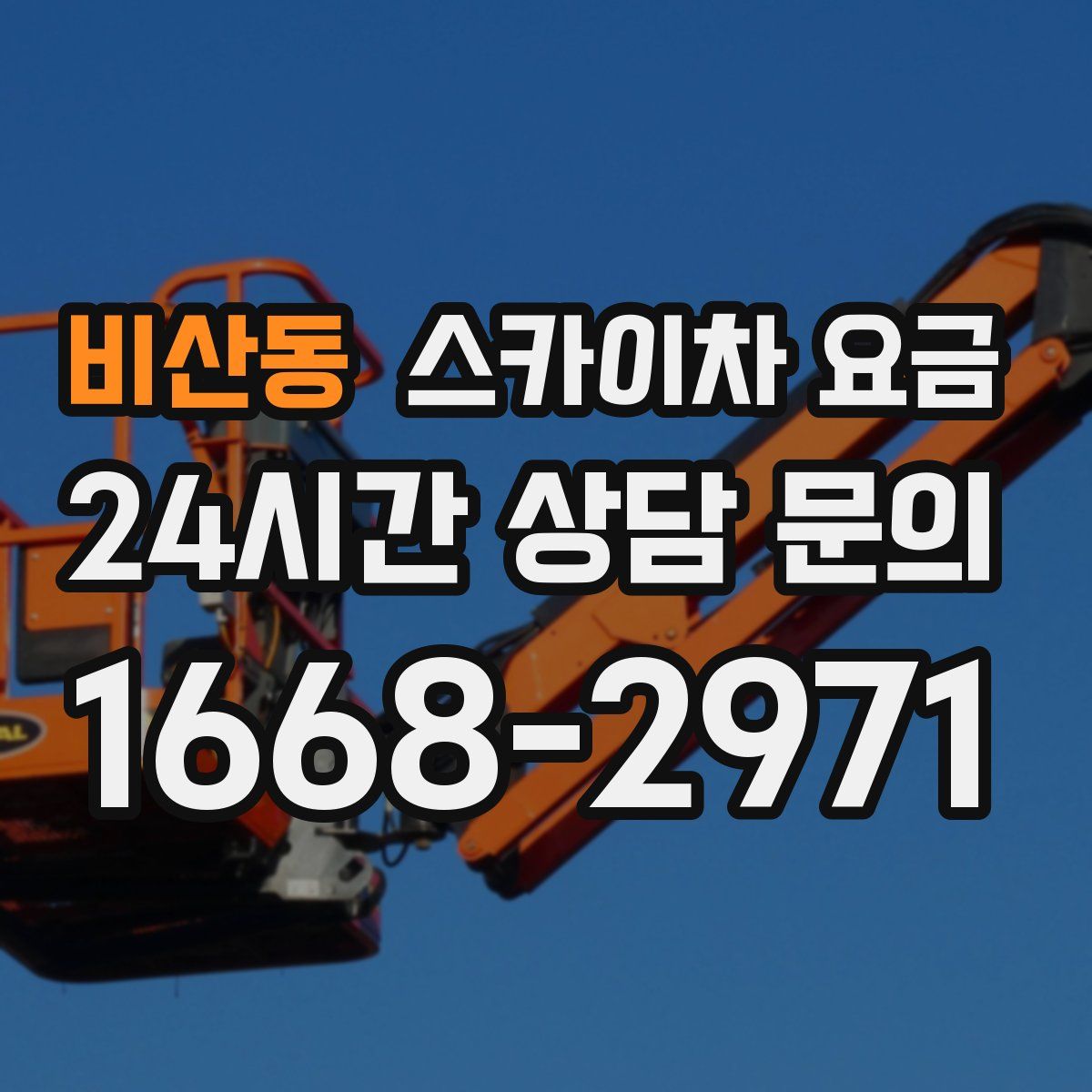 비산동 스카이차 요금