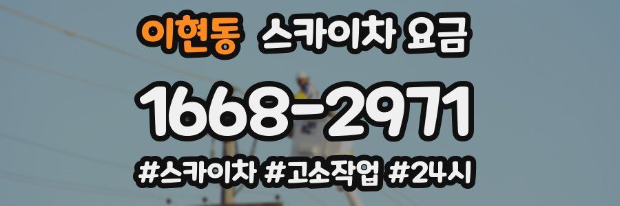 이현동 스카이차 요금