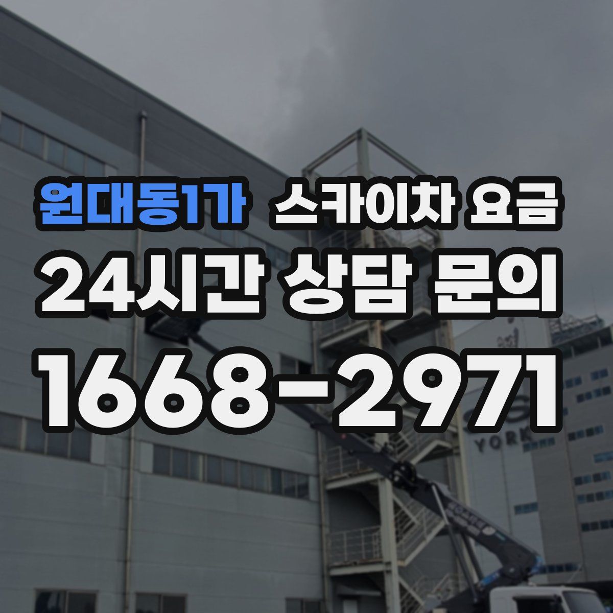 원대동1가 스카이차 요금