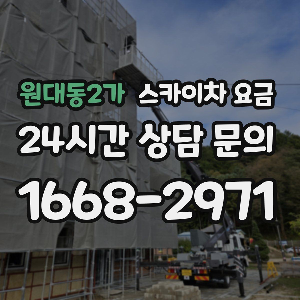 원대동2가 스카이차 요금 외벽 작업은 왜 견적이 복잡해질까